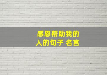 感恩帮助我的人的句子 名言